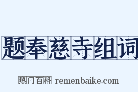 题奉慈寺组词是什么意思的图片